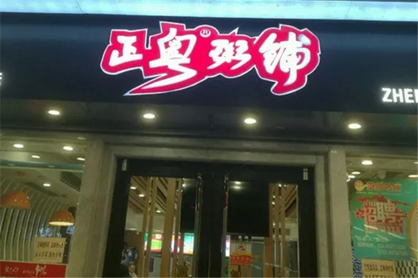 正粤粥铺