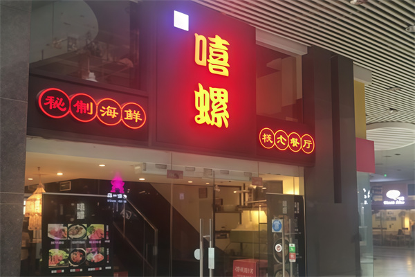 嘻螺海鲜