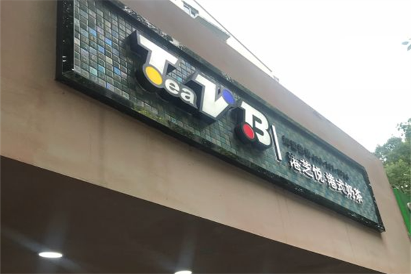 港芝悦奶茶