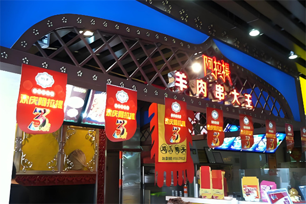 阿拉提羊肉串