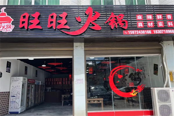 旺旺火锅 旺旺火锅