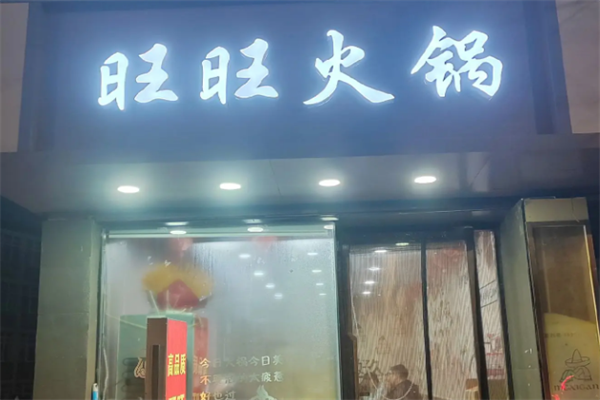 旺旺火锅 旺旺火锅