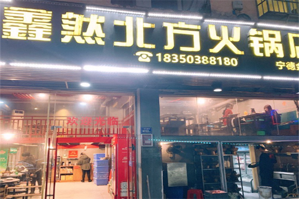 鑫然北方火锅店