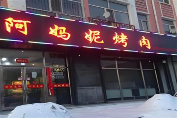 阿妈妮烤肉
