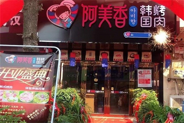 阿美香烤肉