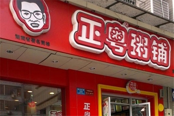 正粤粥铺