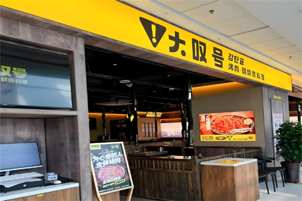 大叹号韩式烤肉 大叹号韩式烤肉