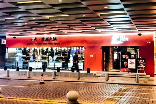 土火ToHot火锅