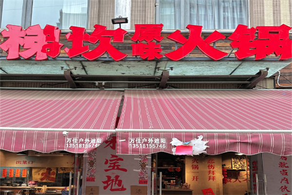 梯坎火锅 梯坎火锅