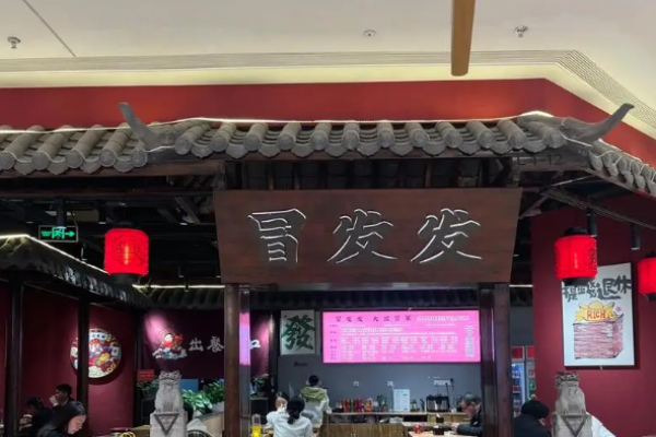 冒发发大盆冒菜