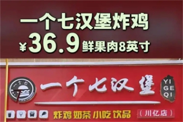 一个7汉堡