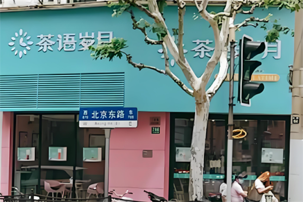 茶语岁月奶茶