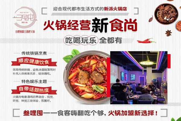 叁哩囤音乐火锅