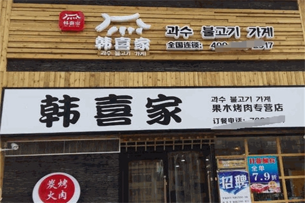 韩喜家果木烤肉