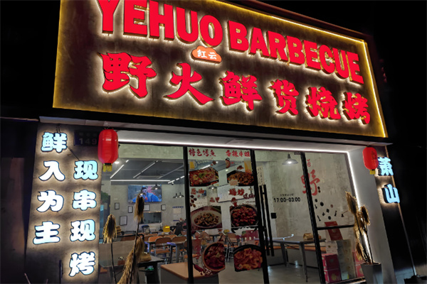 野火烤肉料理 野火烤肉料理