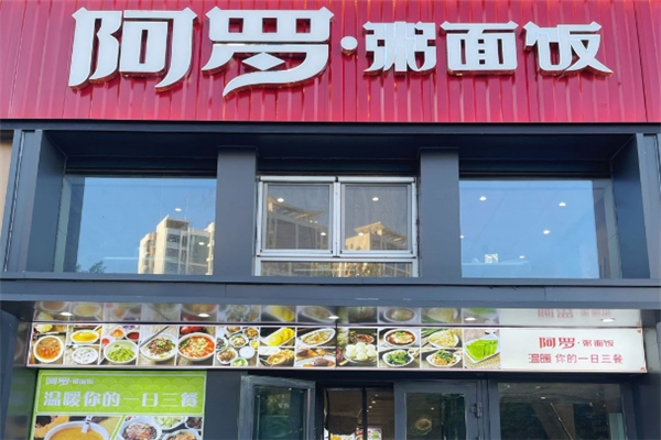 阿罗粥面饭加盟