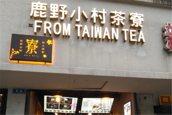 鹿野小村茶寮奶茶加盟