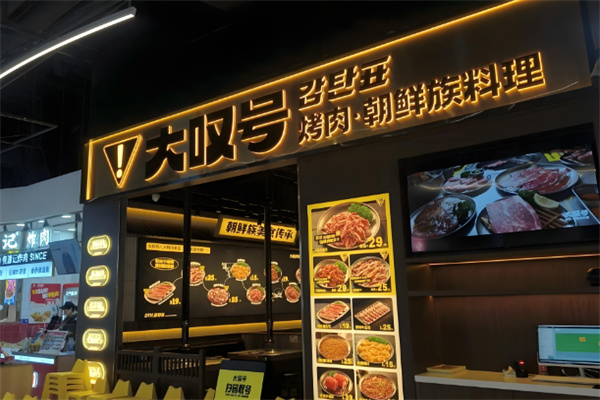 大叹号韩式烤肉 大叹号韩式烤肉