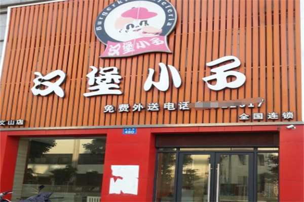 汉堡小子汉堡
