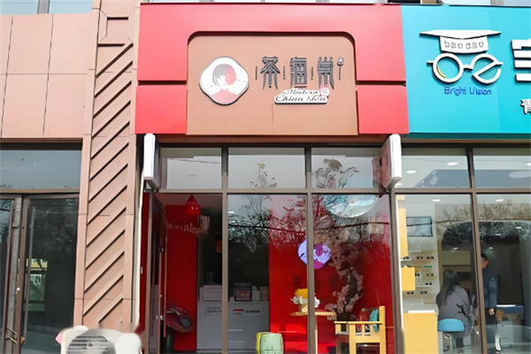 茶海棠奶茶饮品