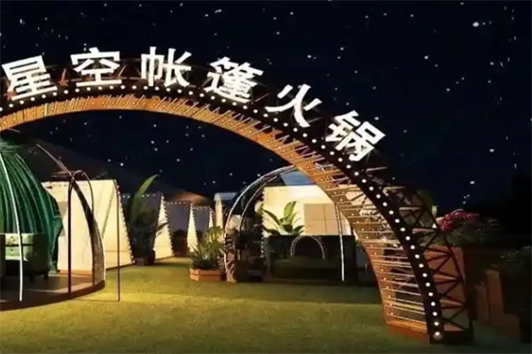 星空帐篷火锅