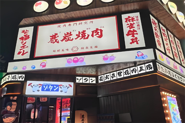 藏炭烧肉屋