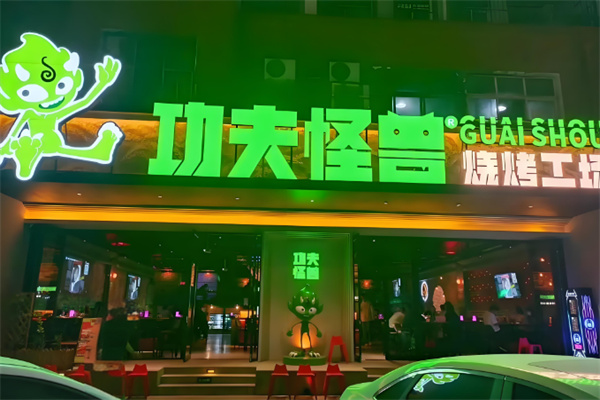 功夫怪兽烤肉