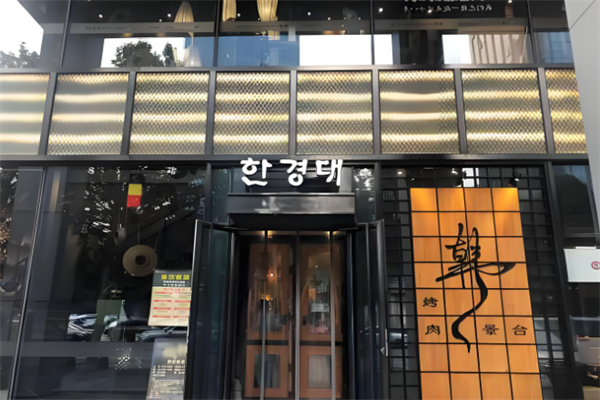 韩景台烤肉