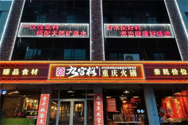 九宫格老灶火锅 九宫格老灶火锅