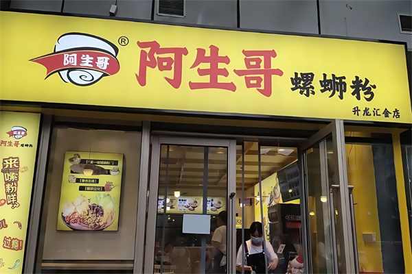阿生哥螺狮粉