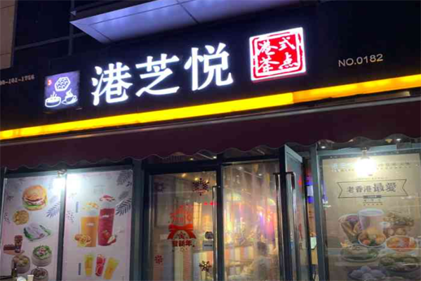 港芝悦奶茶