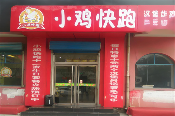 小鸡快跑汉堡 小鸡快跑汉堡