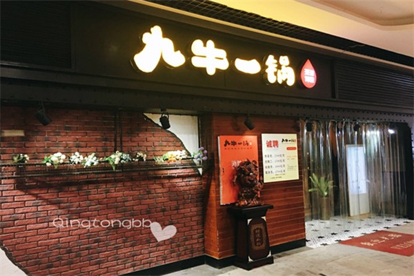 九牛一锅火锅 九牛一锅火锅