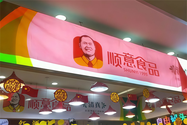 顺意休闲食品
