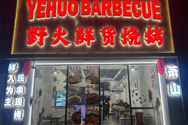 野火烤肉料理 野火烤肉料理