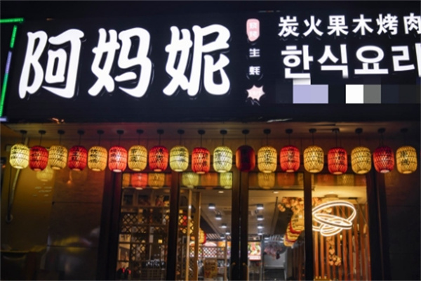 阿妈妮烤肉