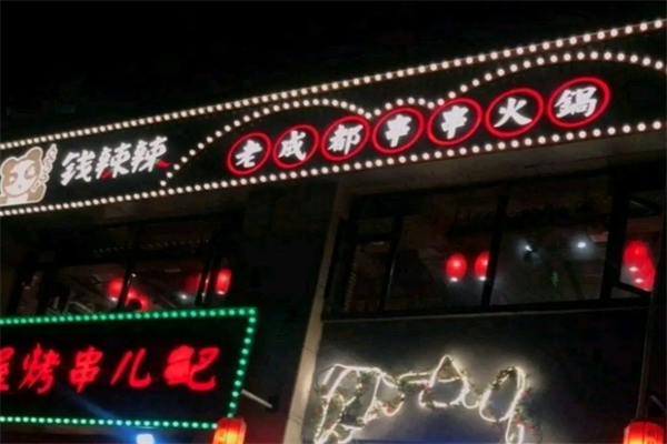 钱辣辣老成都串串火锅
