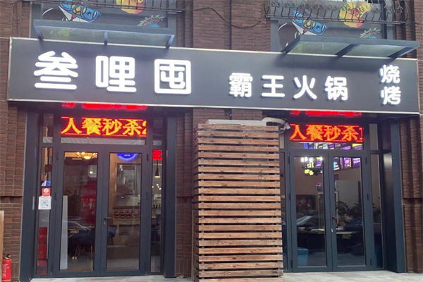 叁哩囤音乐火锅