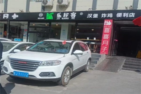 乐邦客汉堡