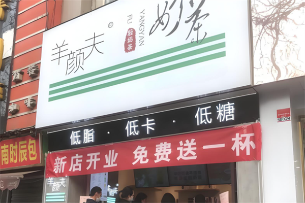 羊颜夫奶茶