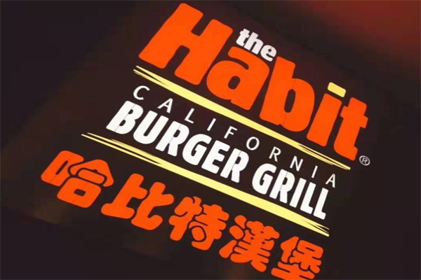 habit汉堡