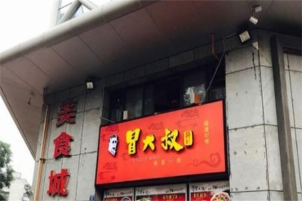赵记冒大叔冒菜