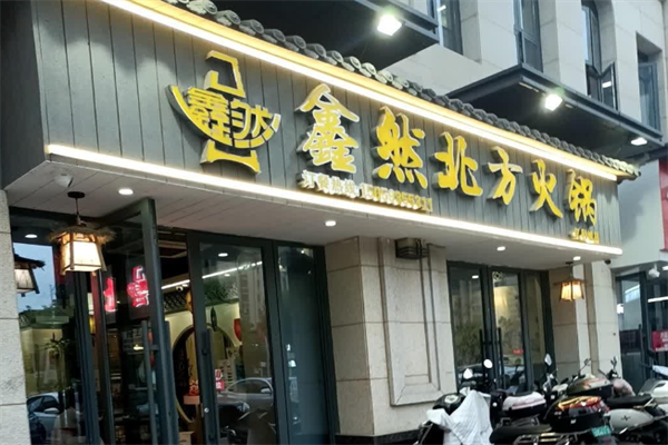 鑫然北方火锅店