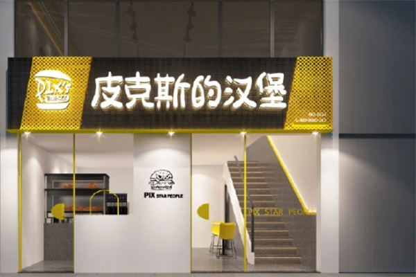 皮克斯的汉堡