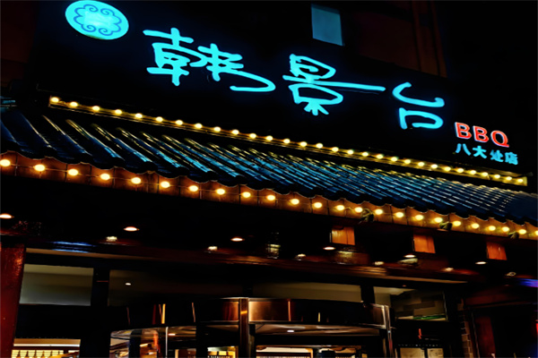 韩景台烤肉