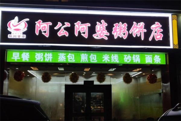 阿公阿婆粥饼店