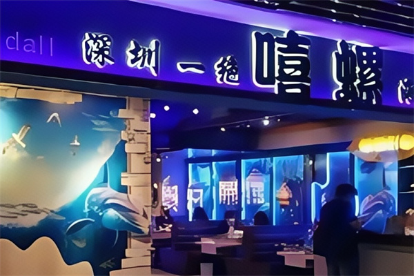 嘻螺海鲜