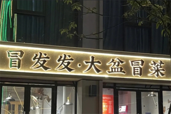 冒发发大盆冒菜