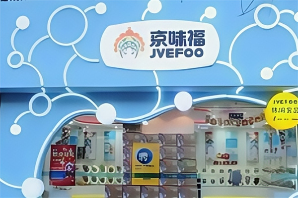京味福休闲食品