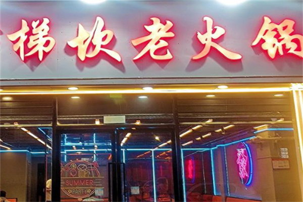 梯坎火锅 梯坎火锅